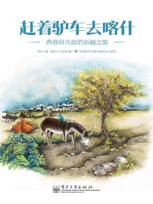 cover image of 赶着驴车去喀什：香港阿凡提的新疆之旅（全彩）